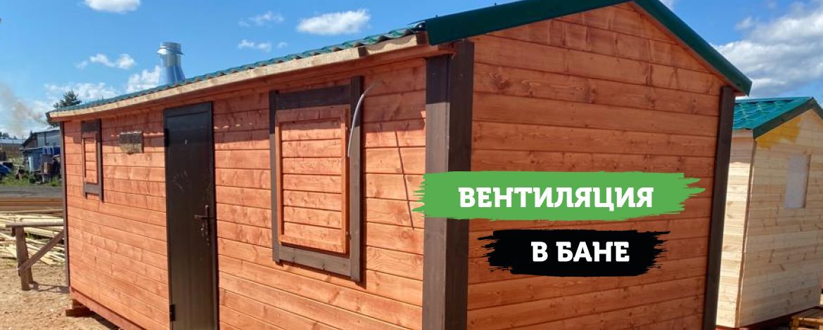 Вентиляция в бане