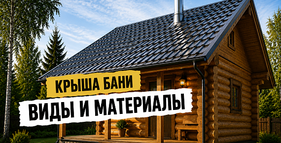 Крыша бани — виды конструкций и кровельные материалы