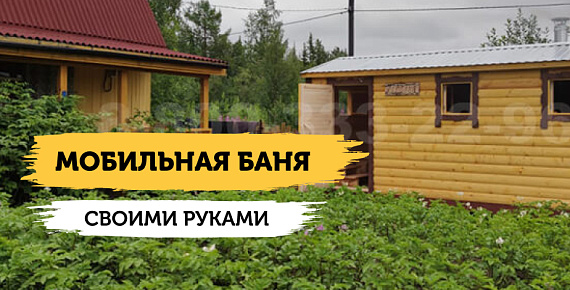 Мобильная баня своими руками